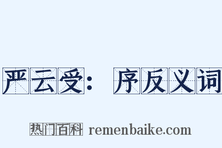 严云受：序反义词是什么意思的图片